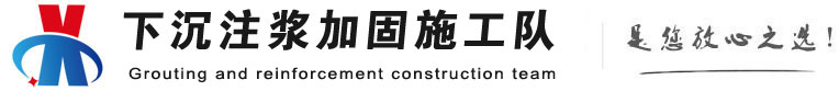 商洛下沉注浆加固公司